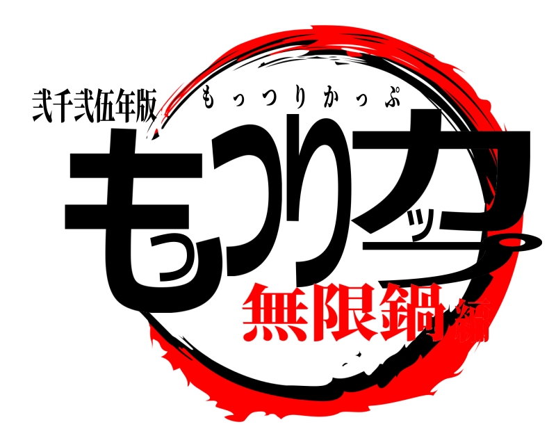 弐千弐伍年版 もっつりカップ もっつりかっぷ 無限鍋編