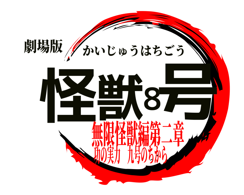 劇場版 怪獣８号 かいじゅうはちごう 無限怪獣編第二章功の実力 九号のちから