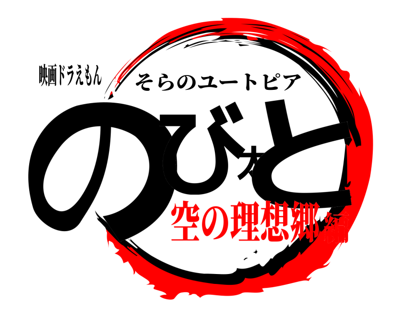 映画ドラえもん のび太と そらのユートピア 空の理想郷編