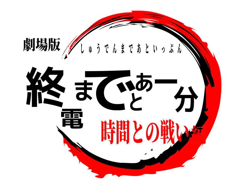 劇場版 終電まで あと一分 しゅうでんまであといっぷん 時間との戦い編