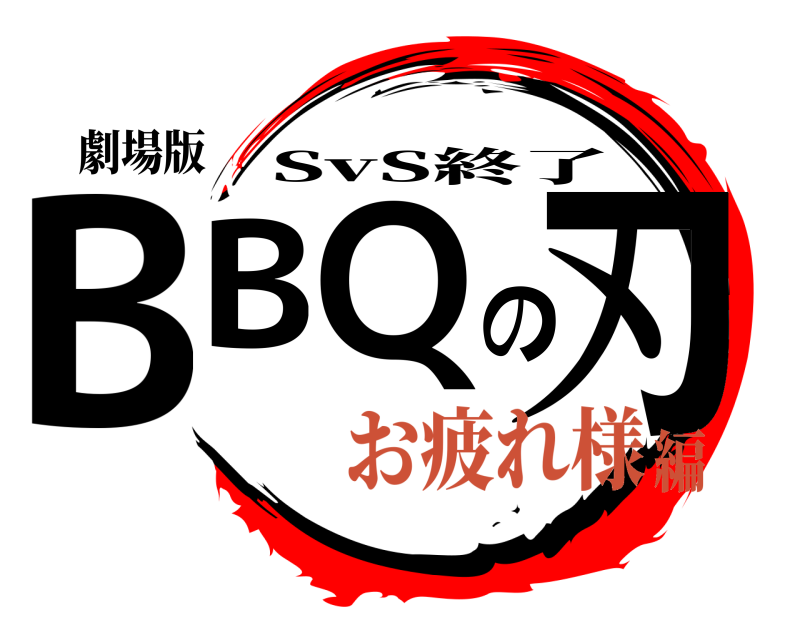 劇場版 BBQの刃 SvS終了 お疲れ様編