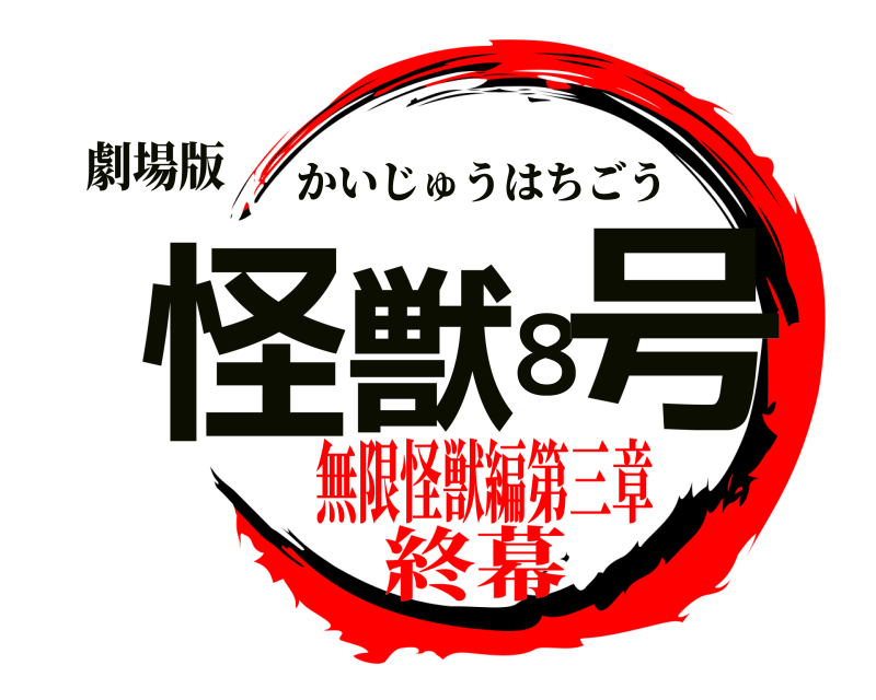 劇場版 怪獣８号 かいじゅうはちごう 無限怪獣編第三章終幕