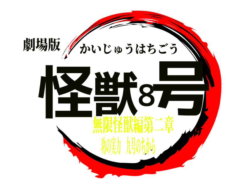 劇場版 怪獣８号 かいじゅうはちごう 無限怪獣編第二章功の実力 九号のちから