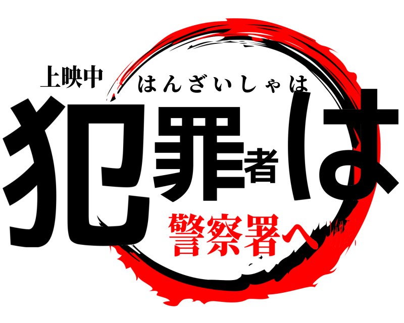 上映中 犯罪者は はんざいしゃは 警察署へレッツゴー！
