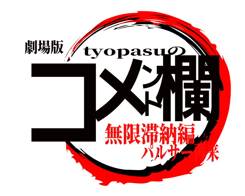 劇場版 コメント欄 tyopasuの 無限滞納編パルサー再来