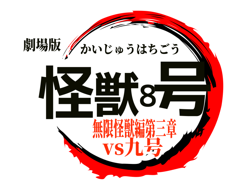 劇場版 怪獣８号 かいじゅうはちごう 無限怪獣編第三章vs九号