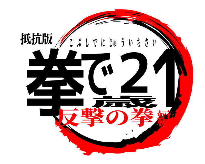 抵抗版 拳で21歳 こぶしでにじゅういちさい 反撃の拳編