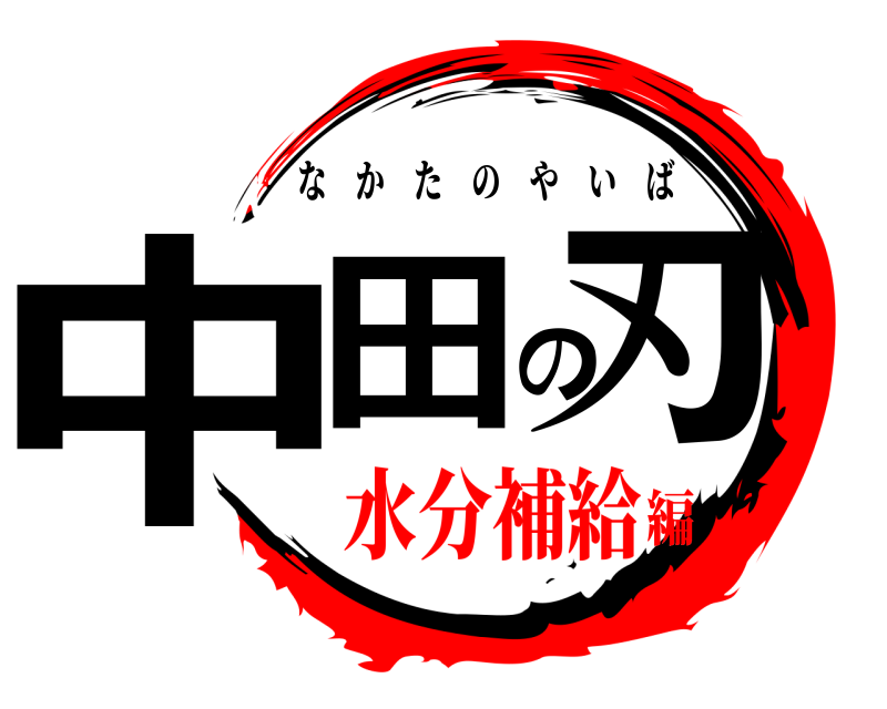  中田の刃 なかたのやいば 水分補給編