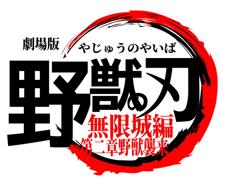 劇場版 野獣の刃 やじゅうのやいば 無限城編第二章野獣襲来