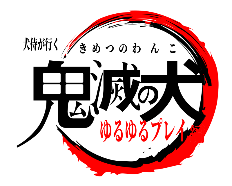 犬侍が行く 鬼滅の犬 きめつのわんこ ゆるゆるプレイ編