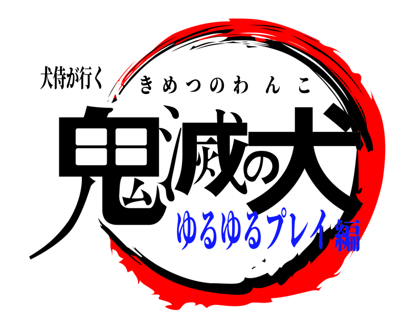 犬侍が行く 鬼滅の犬 きめつのわんこ ゆるゆるプレイ編