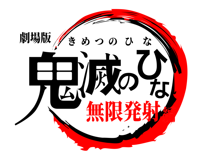 劇場版 鬼滅のひな きめつのひな 無限発射編