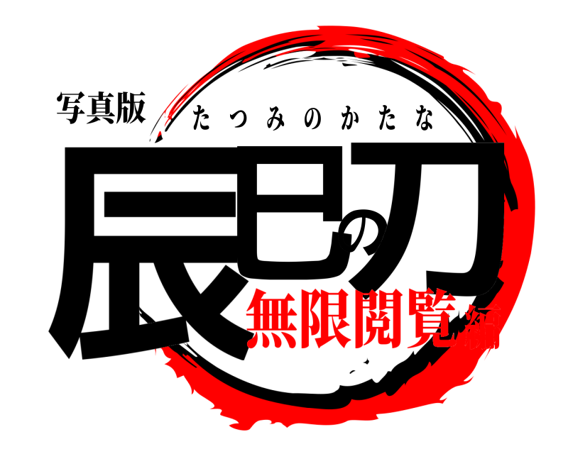 写真版 辰巳の刀 たつみのかたな 無限閲覧編
