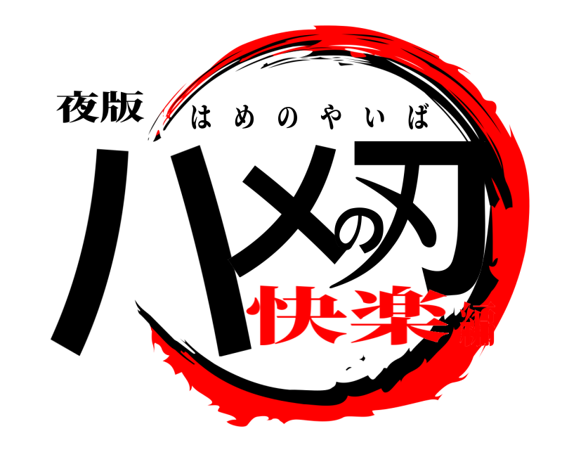 夜版 ハメの刃 はめのやいば 快楽編