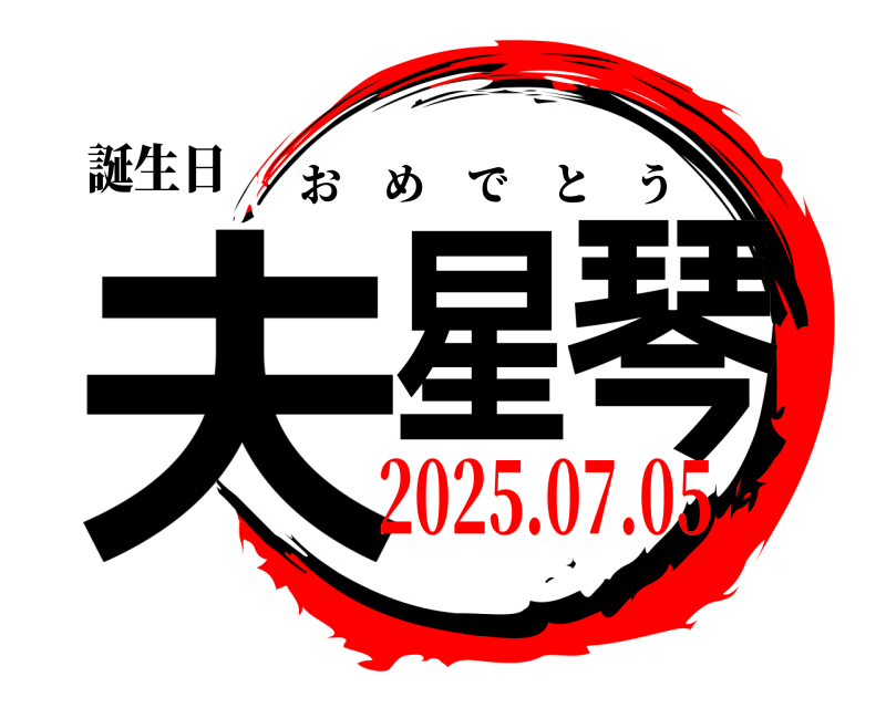 誕生日 夫星琴 おめでとう 2025.07.05