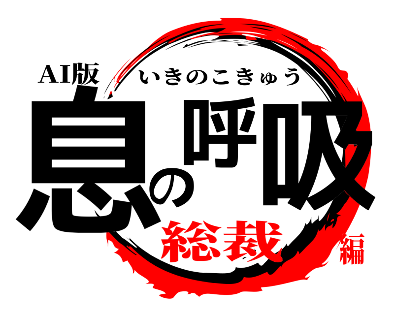 AI版 息の呼吸 いきのこきゅう 総裁編