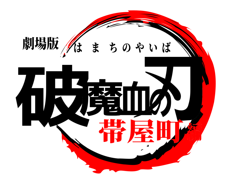 劇場版 破魔血の刃 はまちのやいば 帯屋町編