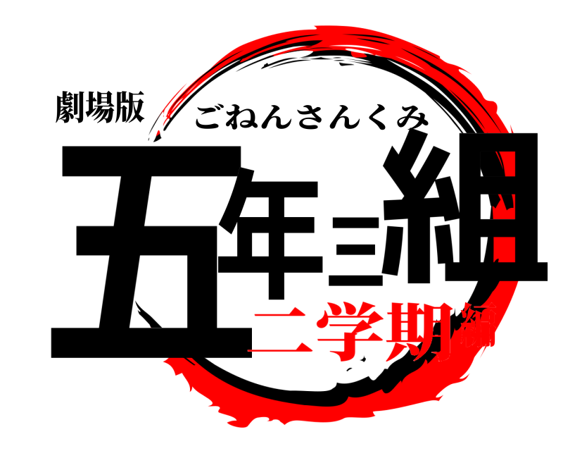 劇場版 五年三組 ごねんさんくみ 二学期編