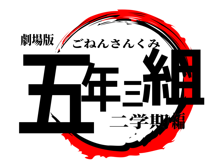 劇場版 五年三組 ごねんさんくみ 二学期編