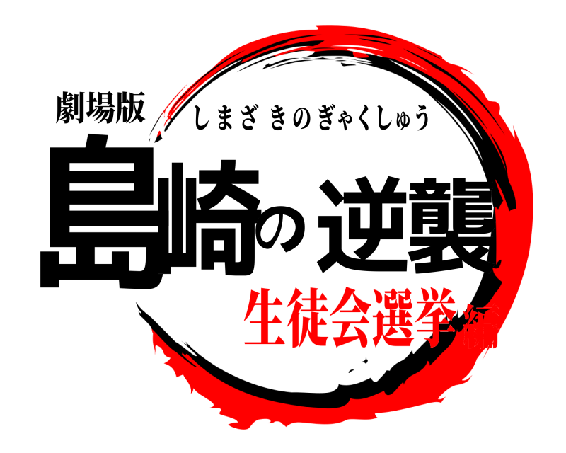 劇場版 島崎の逆襲 しまざきのぎゃくしゅう 生徒会選挙編