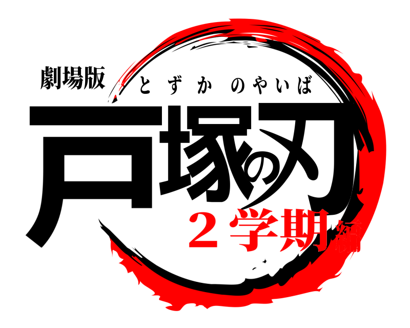 劇場版 戸塚の刃 とずかのやいば ２学期編