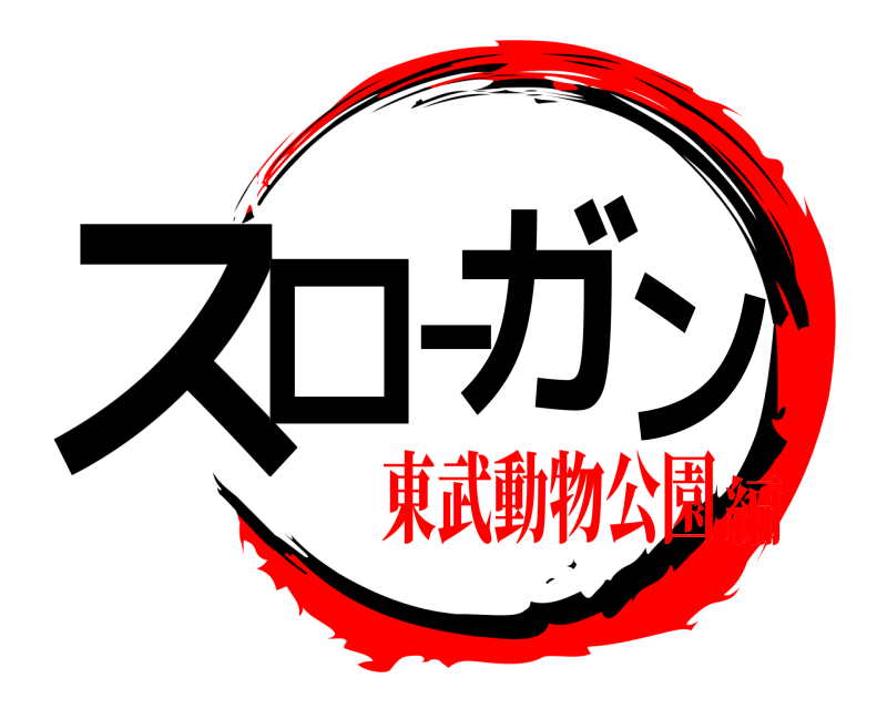  スローガン  東武動物公園編