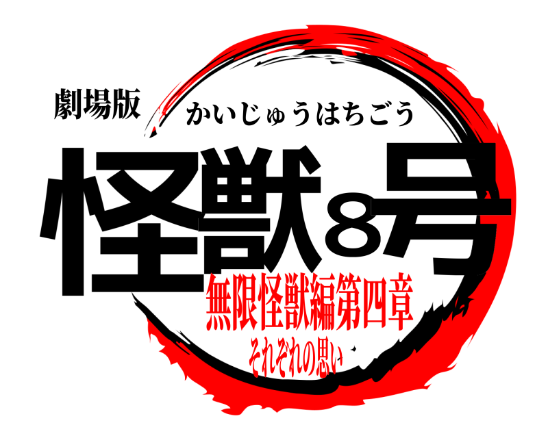 劇場版 怪獣８号 かいじゅうはちごう 無限怪獣編第四章それぞれの思い