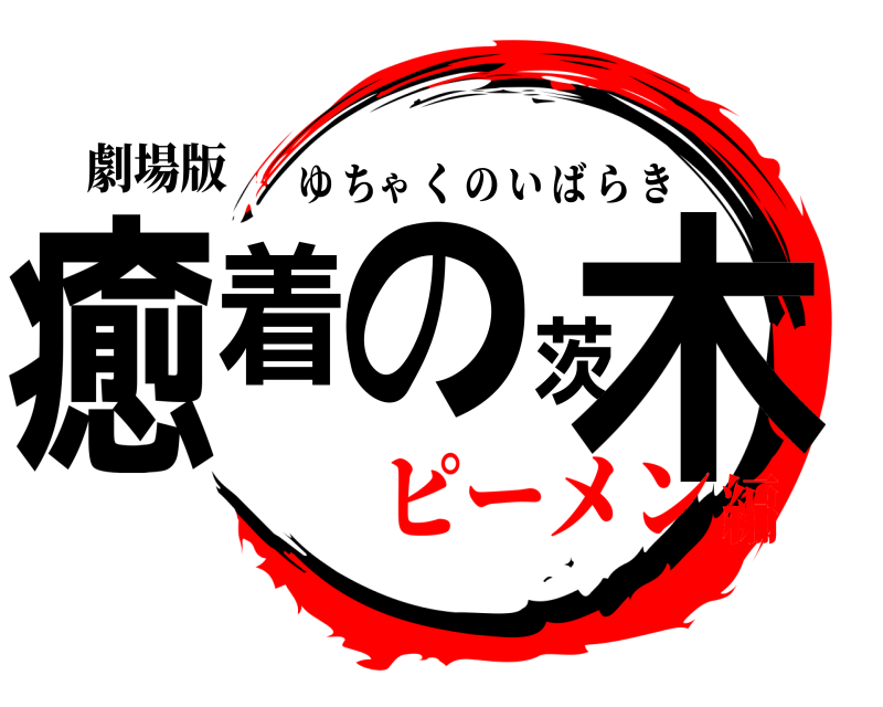劇場版 癒着の茨木 ゆちゃくのいばらき ピーメン編