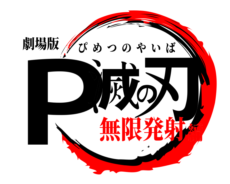 劇場版 P滅の刃 ぴめつのやいば 無限発射編