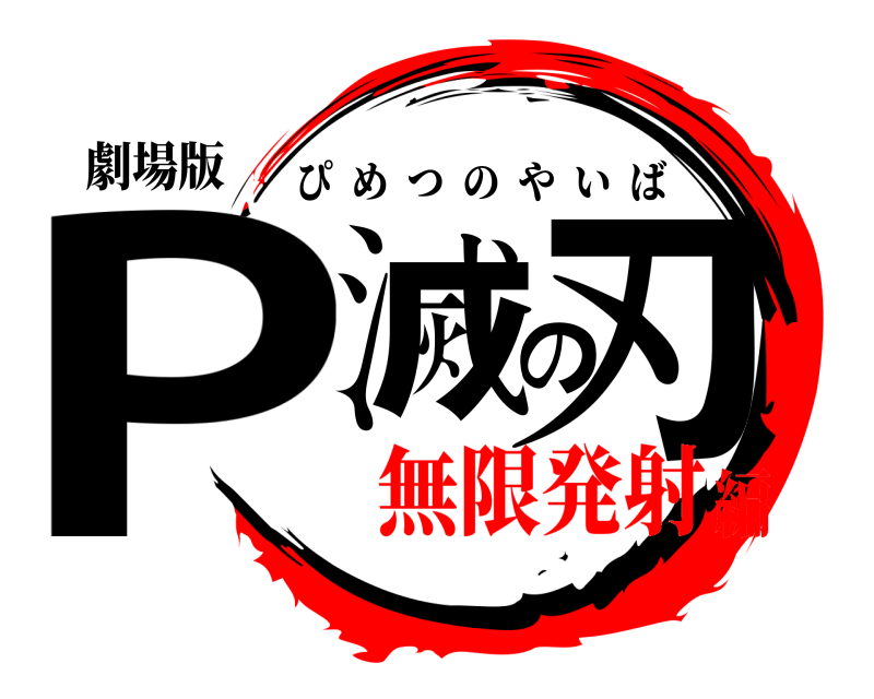 劇場版 P滅の刃 ぴめつのやいば 無限発射編