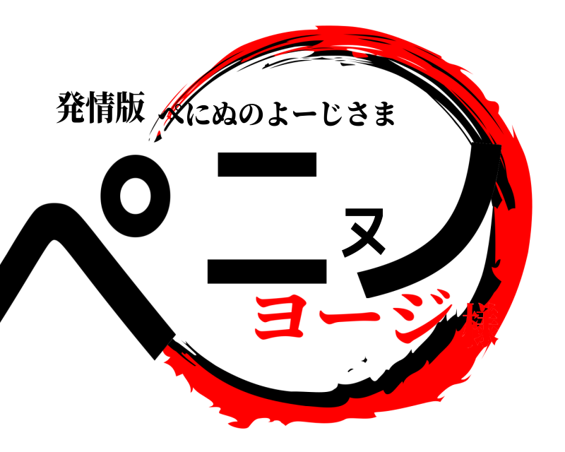 発情版 ペニヌノ ぺにぬのよーじさま ヨージ様