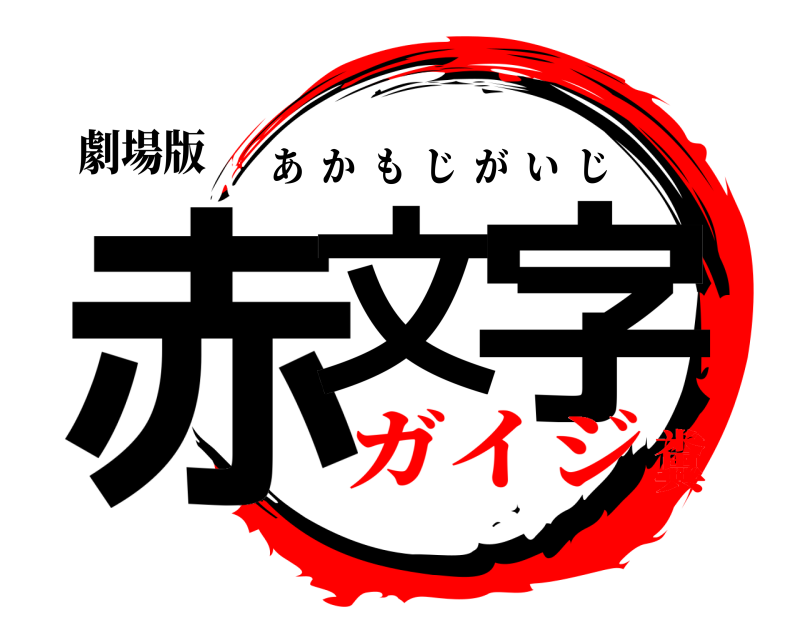 劇場版 赤文 字 あかもじがいじ ガイジ糞