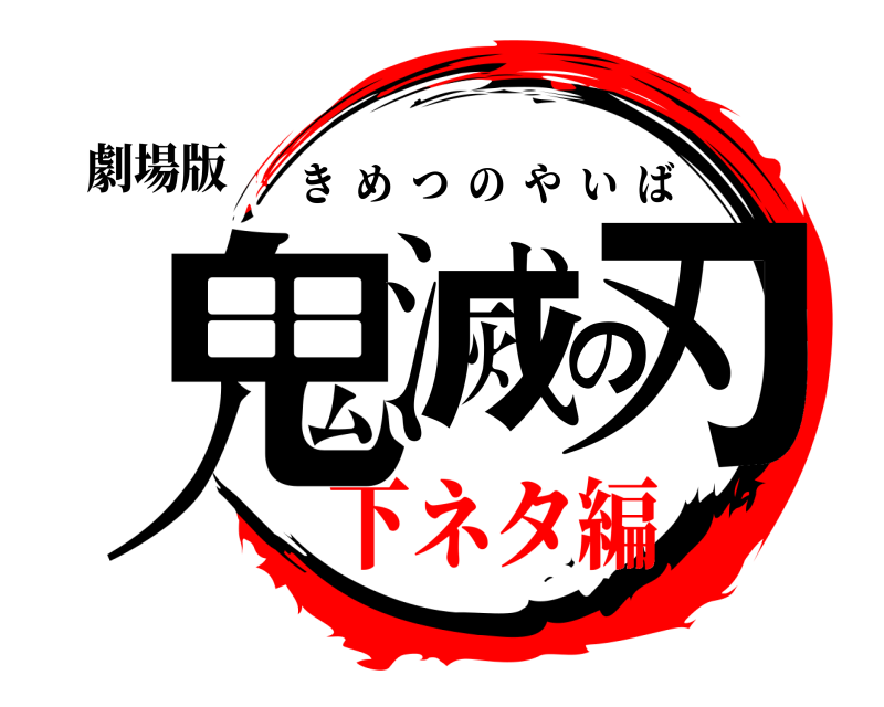 劇場版 鬼滅の刃 きめつのやいば 下ネタ編編