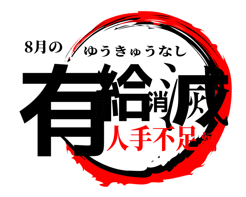 8月の 有給消滅 ゆうきゅうなし 人手不足編