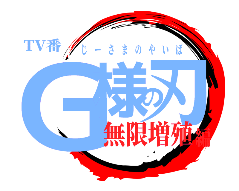 TV番 G様の刃 じーさまのやいば 無限増殖編