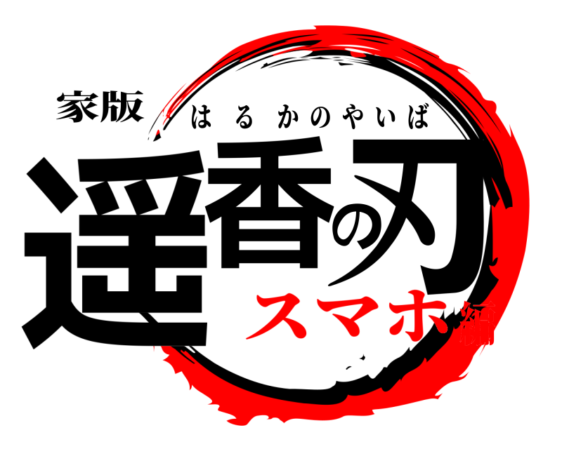 家版 遥香の刃 はるかのやいば スマホ編