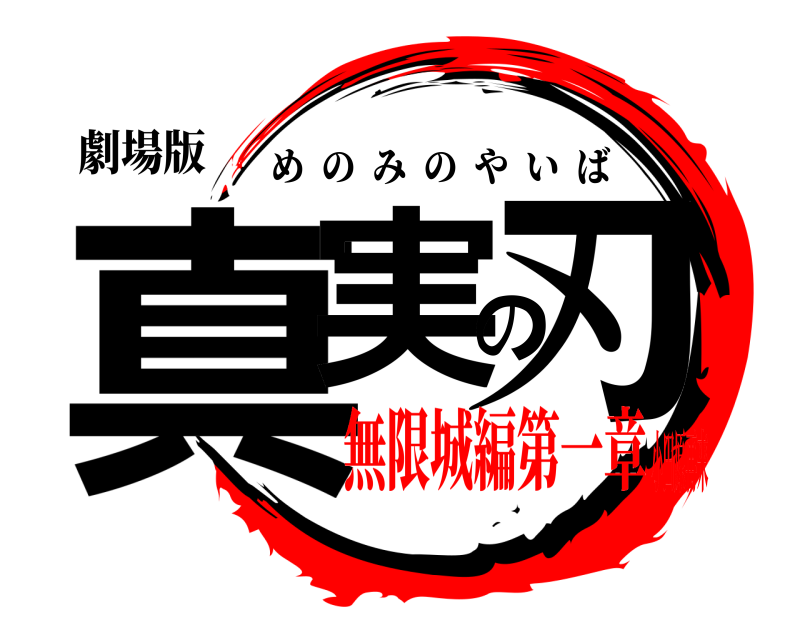 劇場版 真実の刃 めのみのやいば 無限城編第一章小田原再来