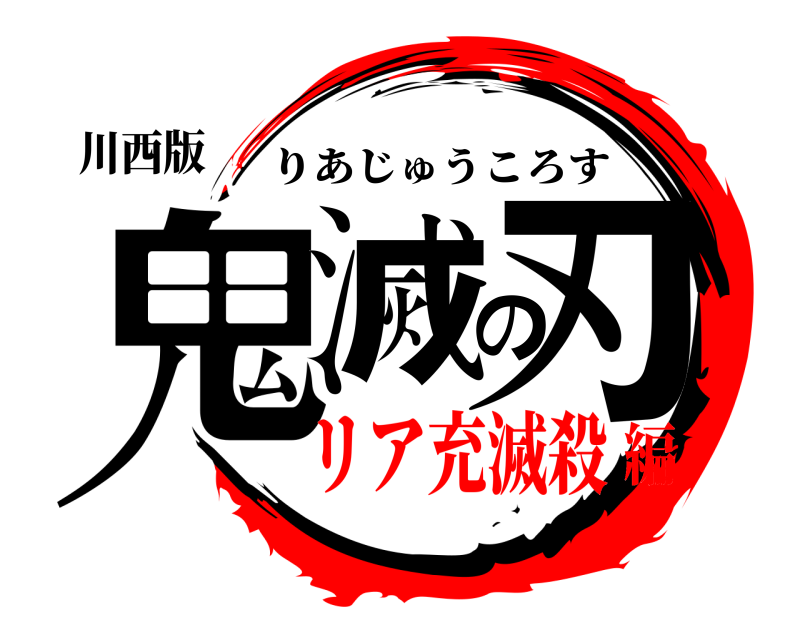 川西版 鬼滅の刃 りあじゅうころす リア充滅殺編