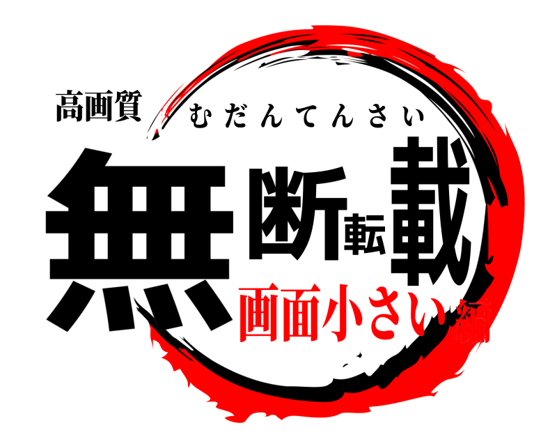 高画質 無断転載 むだんてんさい 画面小さい編