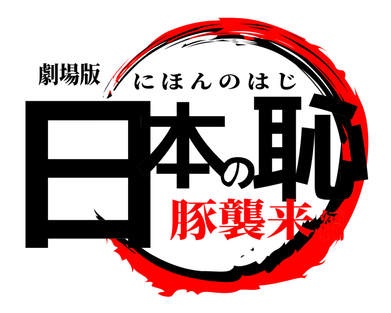 劇場版 日本の恥 にほんのはじ 豚襲来編