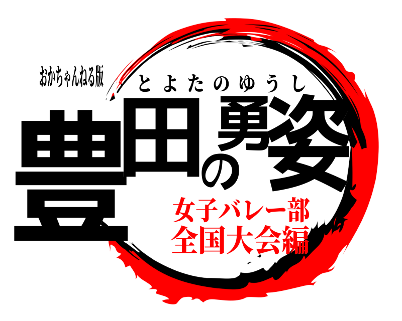 おかちゃんねる版 豊田の勇姿 とよたのゆうし 女子バレー部全国大会編