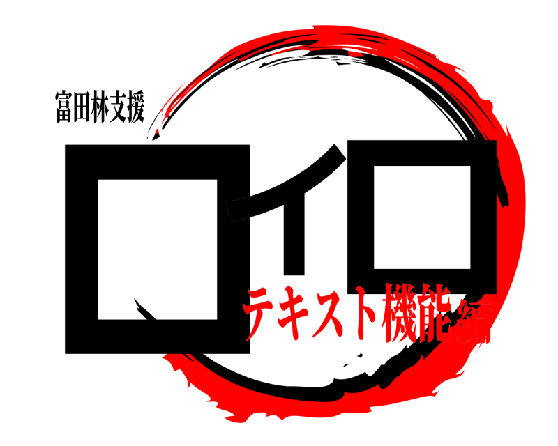 富田林支援 ロイ ロ  テキスト機能編