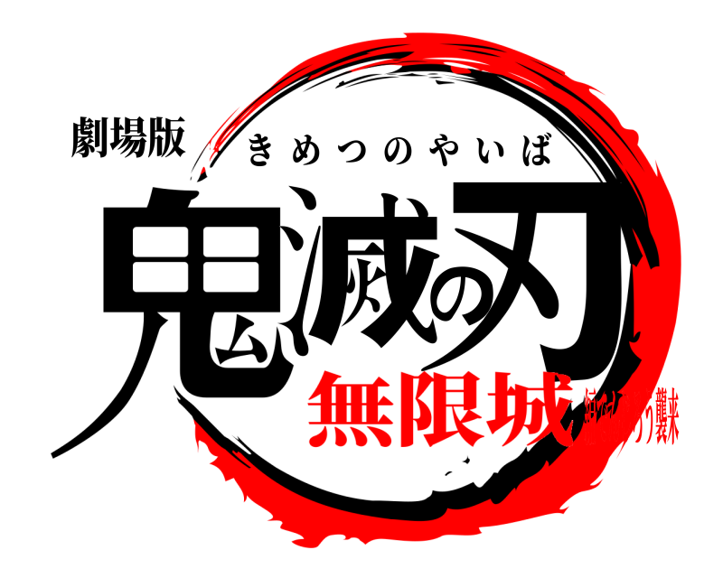 劇場版 鬼滅の刃 きめつのやいば 無限城編でんじろう襲来