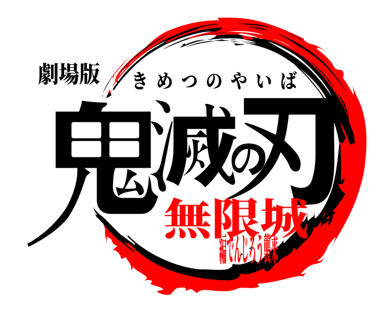 劇場版 鬼滅の刃 きめつのやいば 無限城編でんじろう襲来