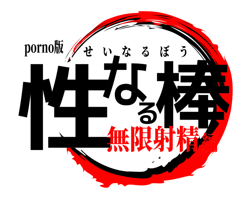 porno版 性なる棒 せいなるぼう 無限射精編