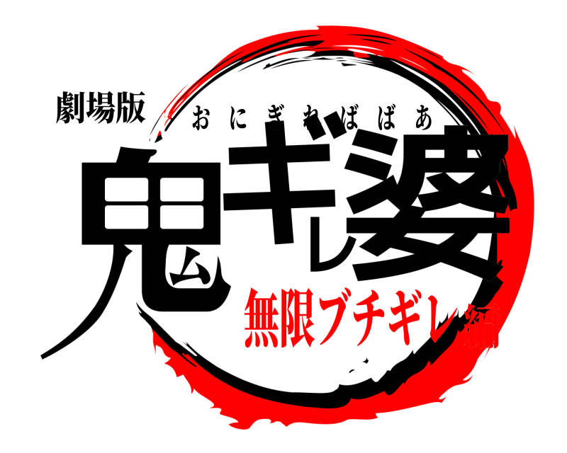 劇場版 鬼ギレ婆 おにぎればばあ 無限ブチギレ編