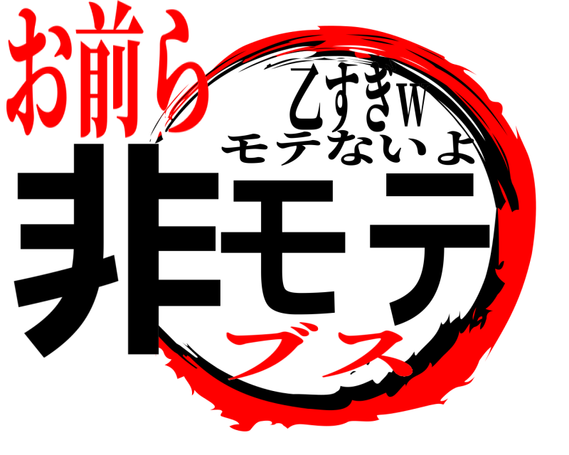 モテないよ 非モテ 乙すぎw ブスお前ら