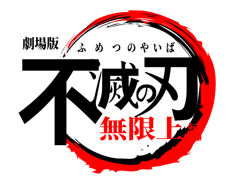 劇場版 不滅の刃 ふめつのやいば 無限上編