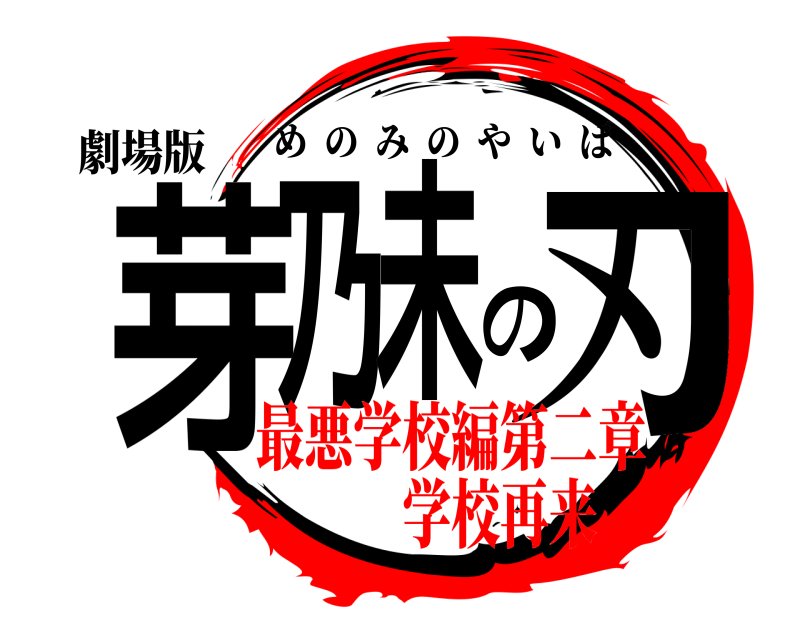劇場版 芽乃未の刃 めのみのやいば 最悪学校編第二章学校再来