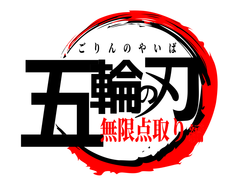  五輪の刃 ごりんのやいば 無限点取り編